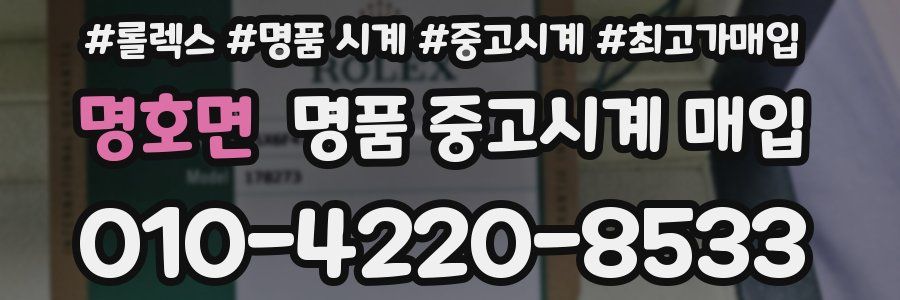 명호면 명품 중고시계 매입