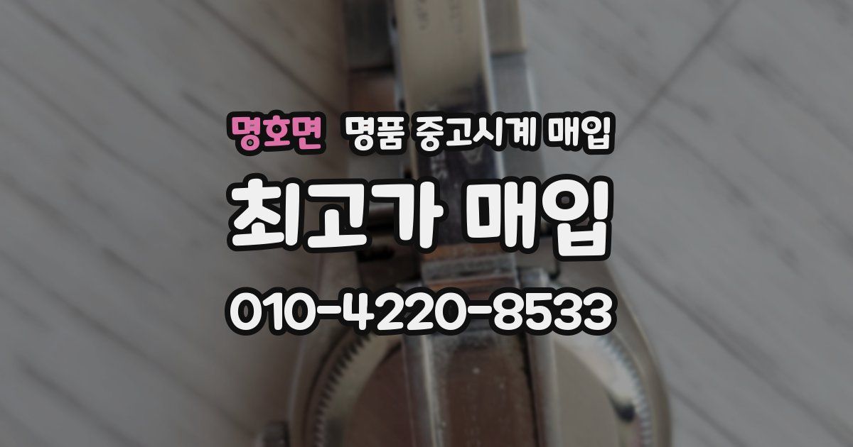 명호면 명품 중고시계 매입