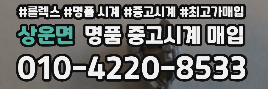 상운면 명품 중고시계 매입