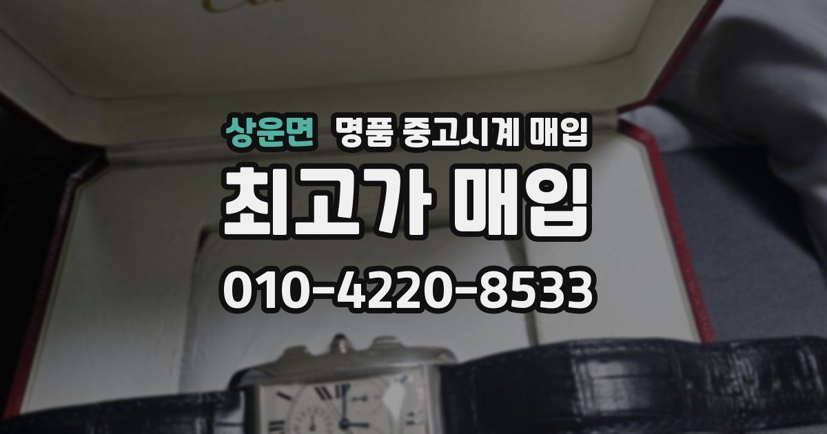 상운면 명품 중고시계 매입