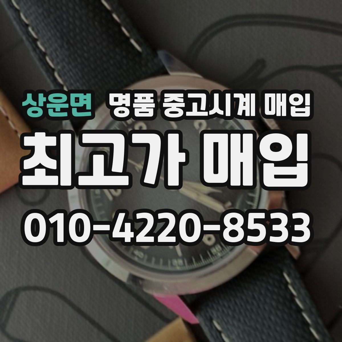 상운면 명품 중고시계 매입