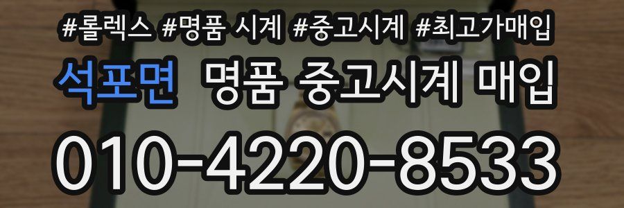 석포면 명품 중고시계 매입