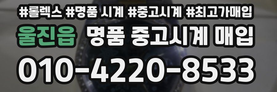 울진읍 명품 중고시계 매입