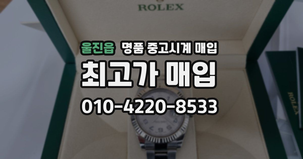 울진읍 명품 중고시계 매입