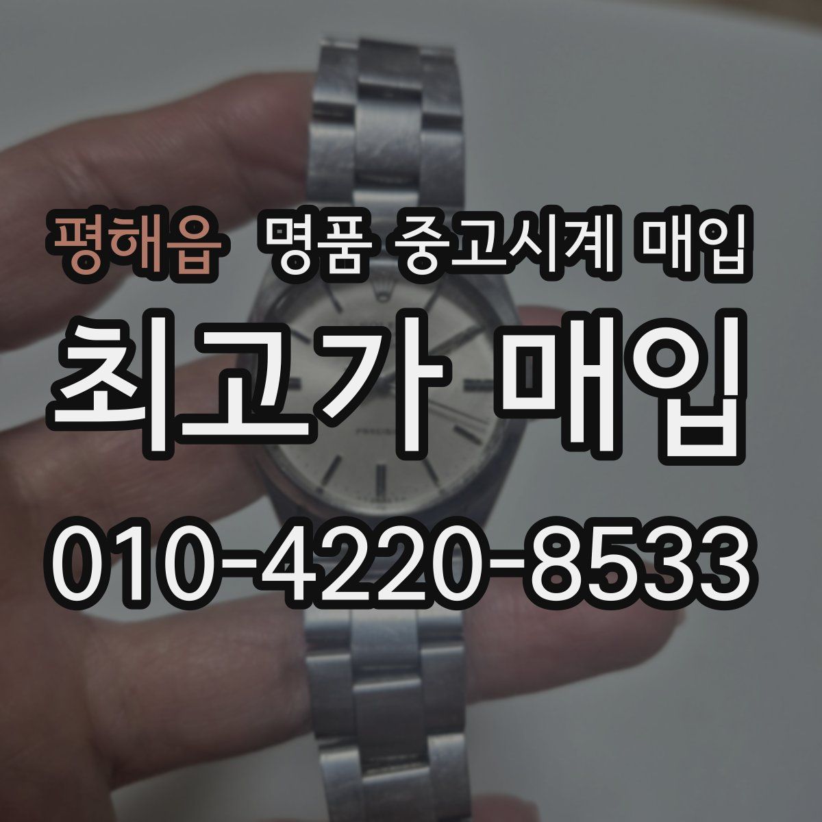 평해읍 명품 중고시계 매입