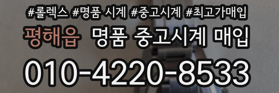 평해읍 명품 중고시계 매입