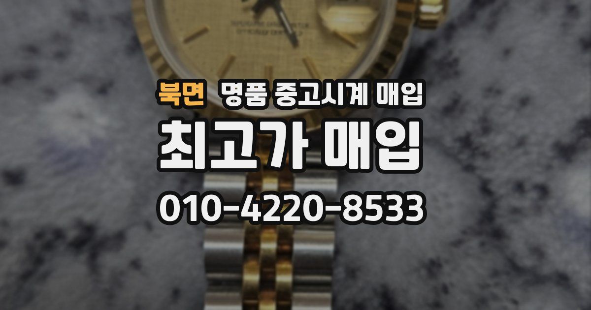 북면 명품 중고시계 매입
