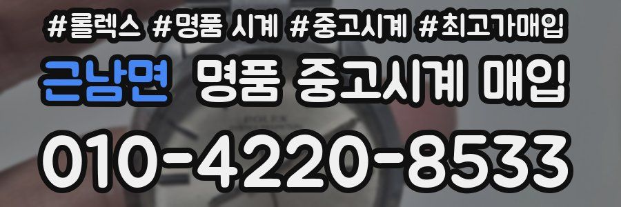 근남면 명품 중고시계 매입