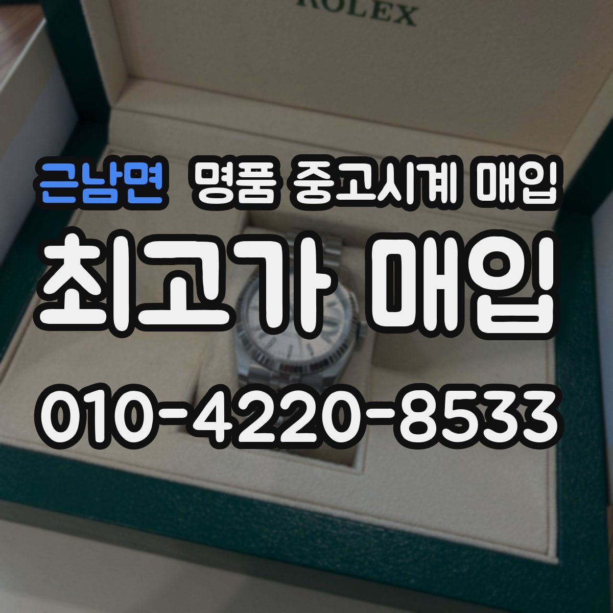 근남면 명품 중고시계 매입
