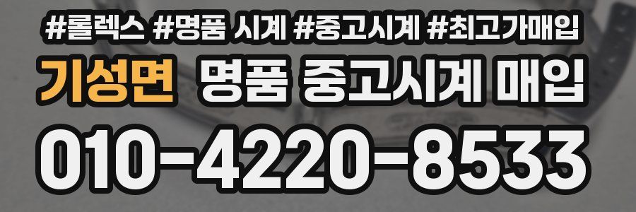 기성면 명품 중고시계 매입