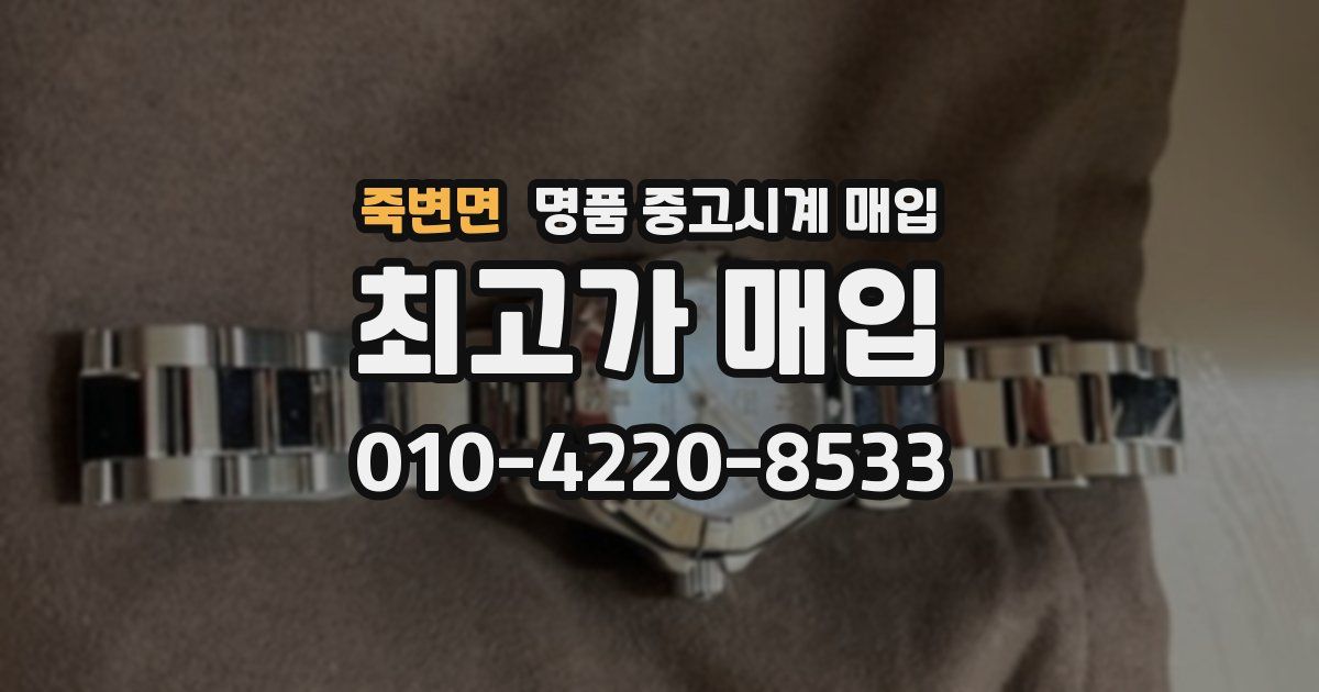 죽변면 명품 중고시계 매입