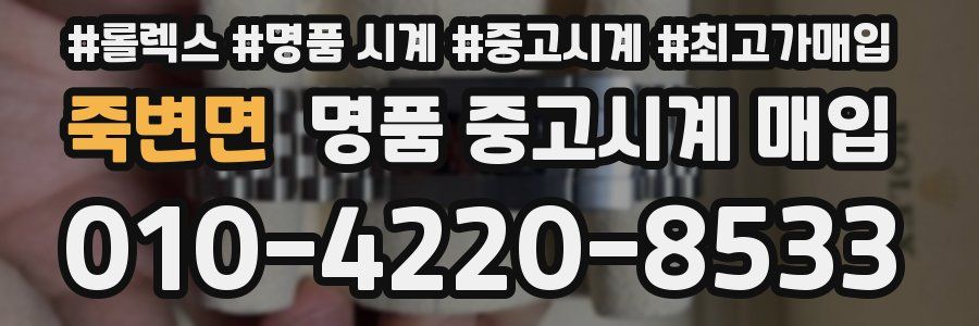 죽변면 명품 중고시계 매입