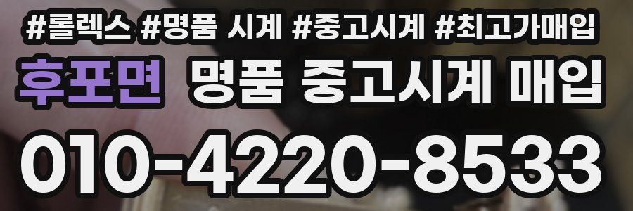 후포면 명품 중고시계 매입