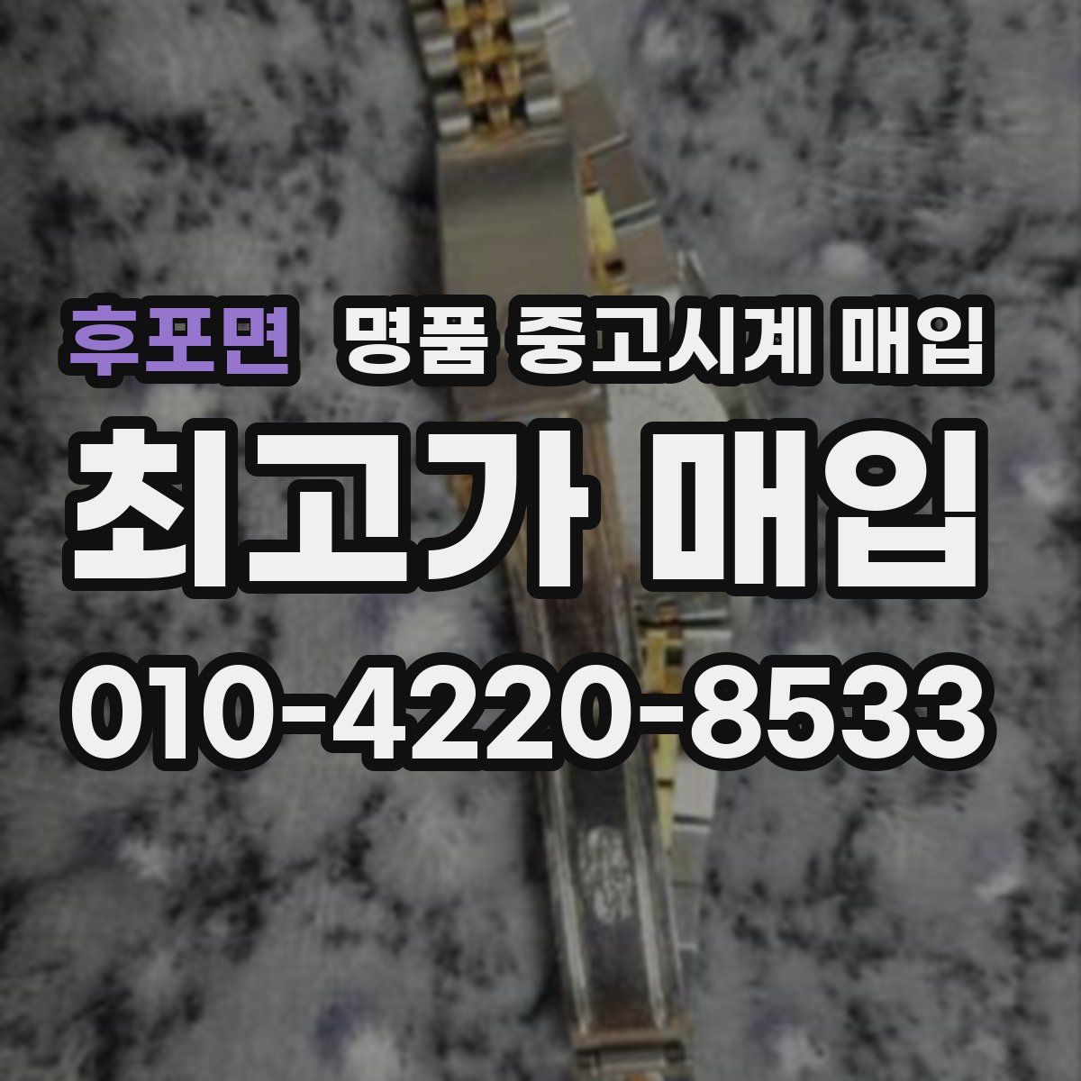 후포면 명품 중고시계 매입