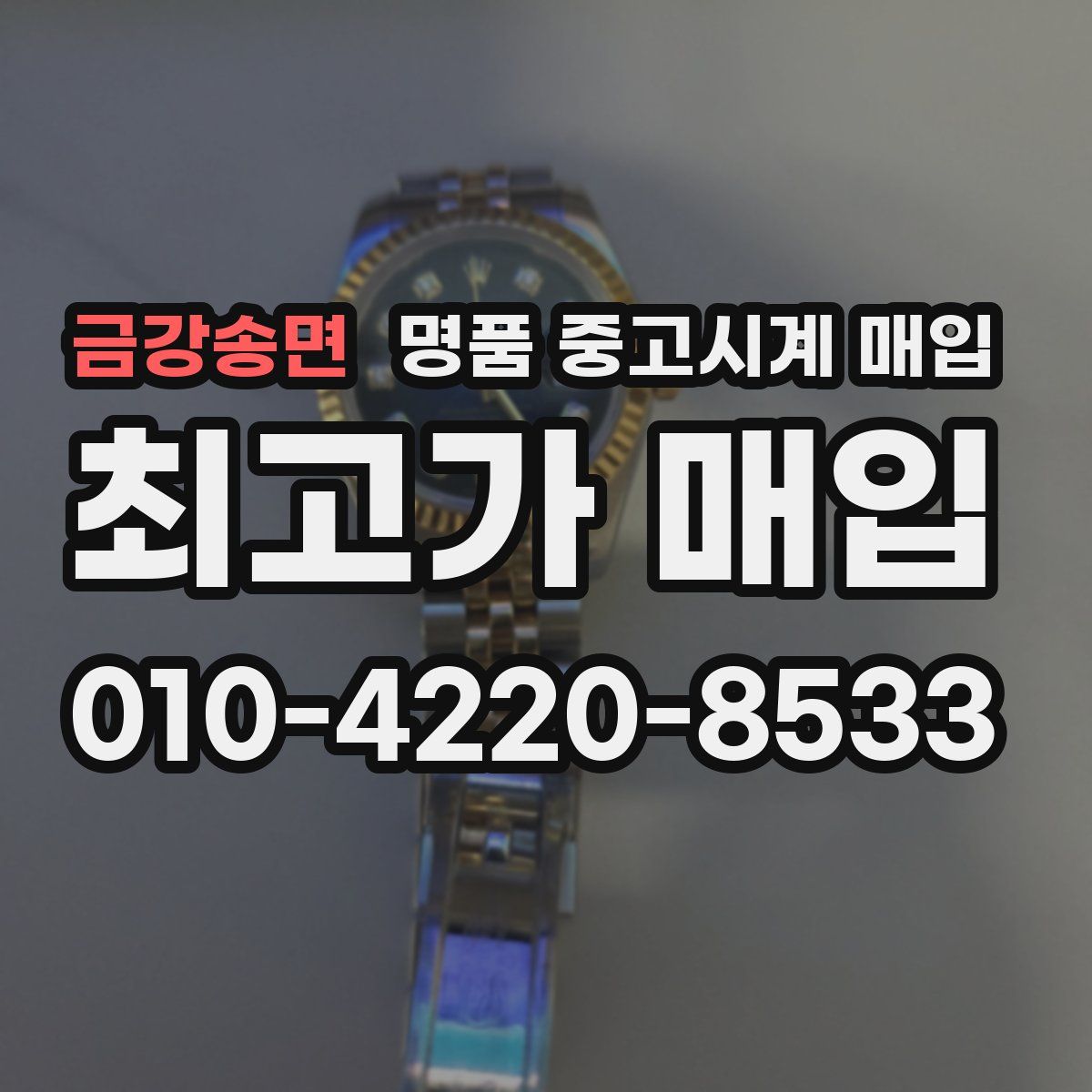 금강송면 명품 중고시계 매입
