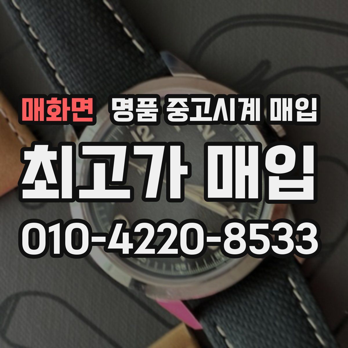 매화면 명품 중고시계 매입