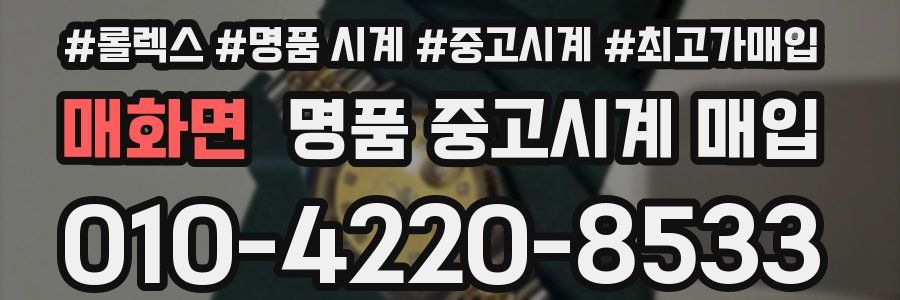 매화면 명품 중고시계 매입