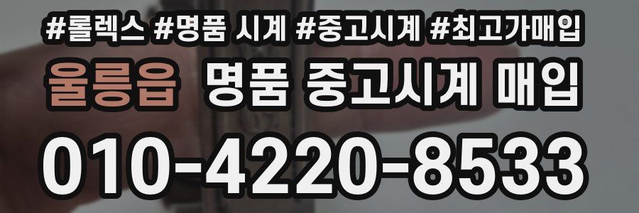 울릉읍 명품 중고시계 매입