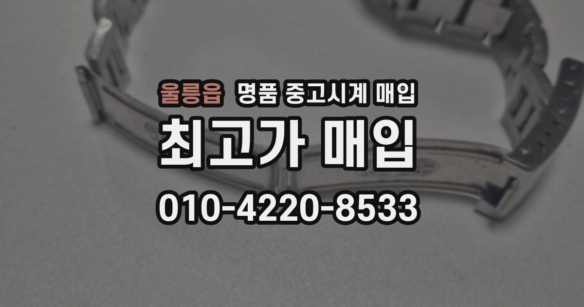 울릉읍 명품 중고시계 매입
