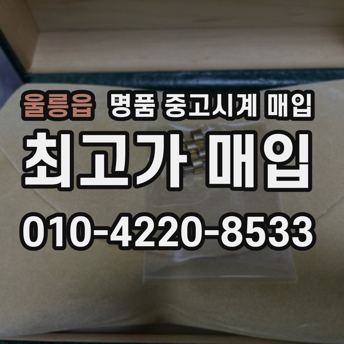 울릉읍 명품 중고시계 매입