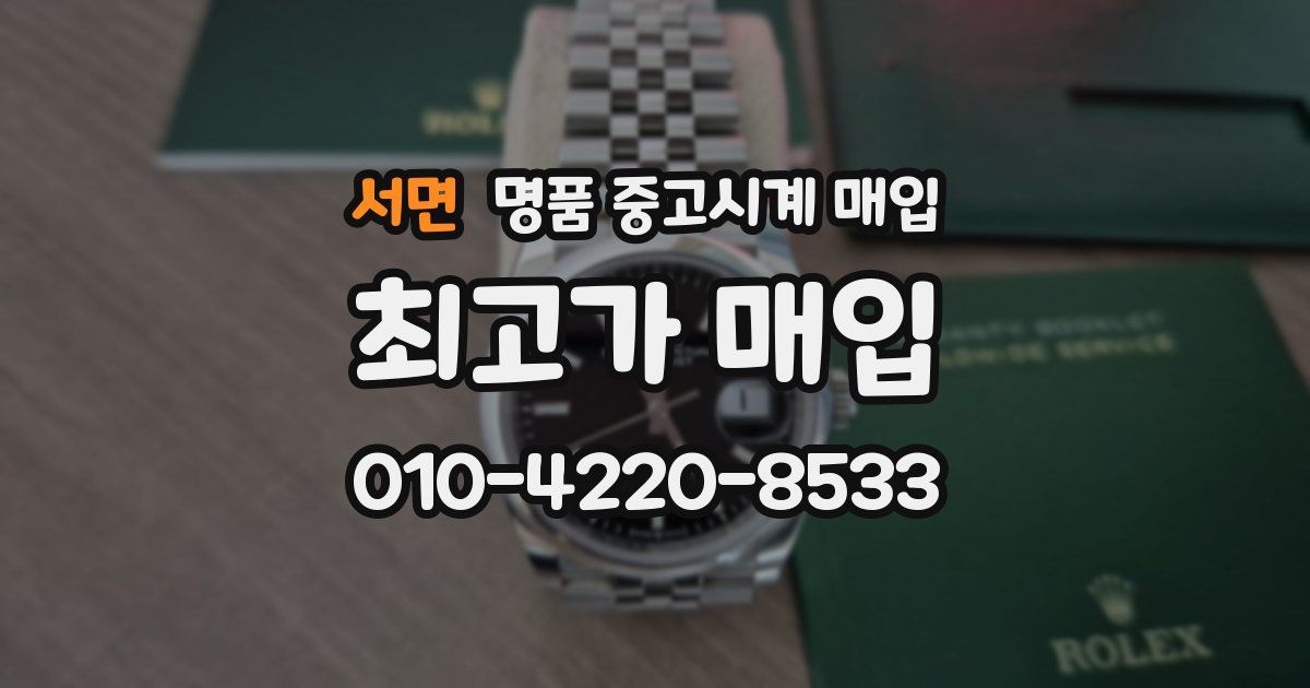 서면 명품 중고시계 매입