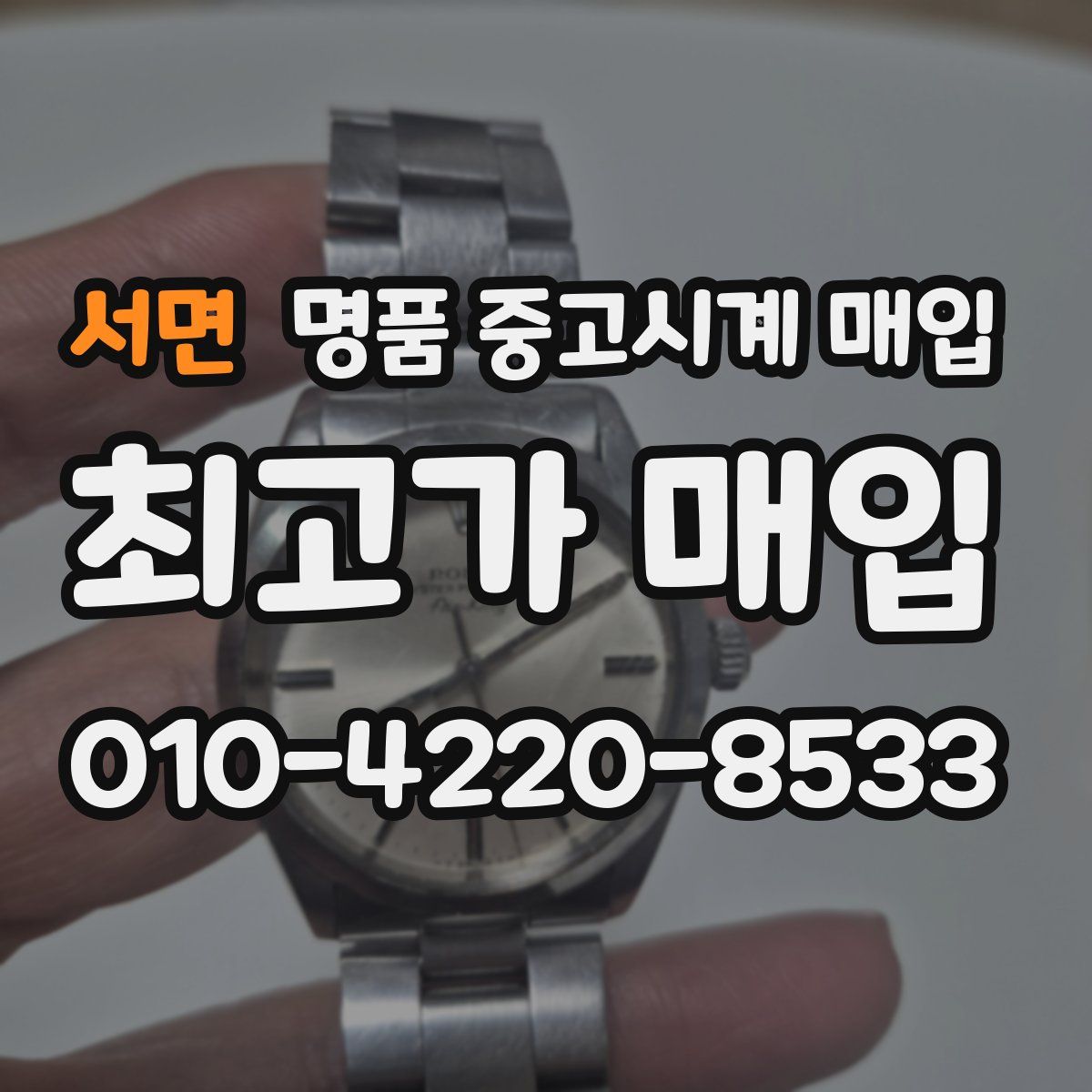 서면 명품 중고시계 매입
