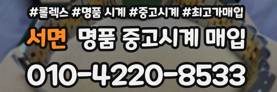 서면 명품 중고시계 매입