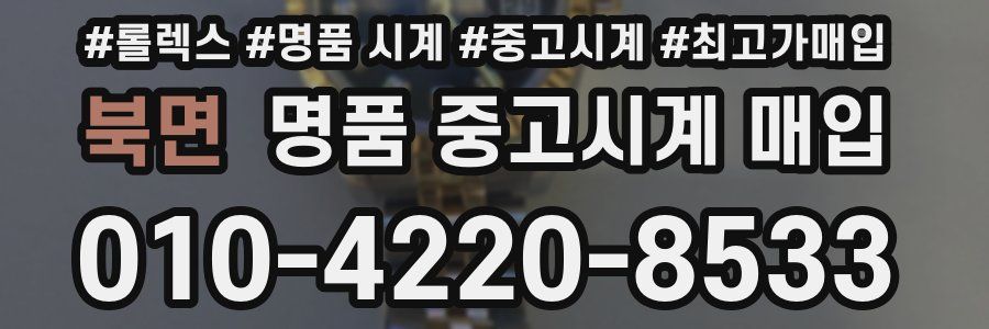 북면 명품 중고시계 매입