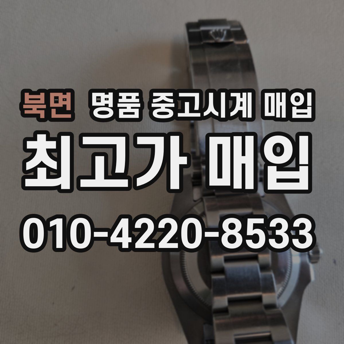 북면 명품 중고시계 매입