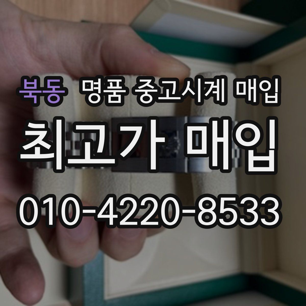 북동 명품 중고시계 매입