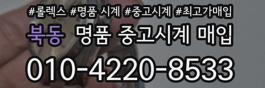 북동 명품 중고시계 매입