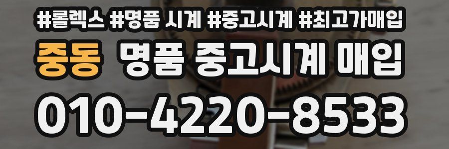 중동 명품 중고시계 매입