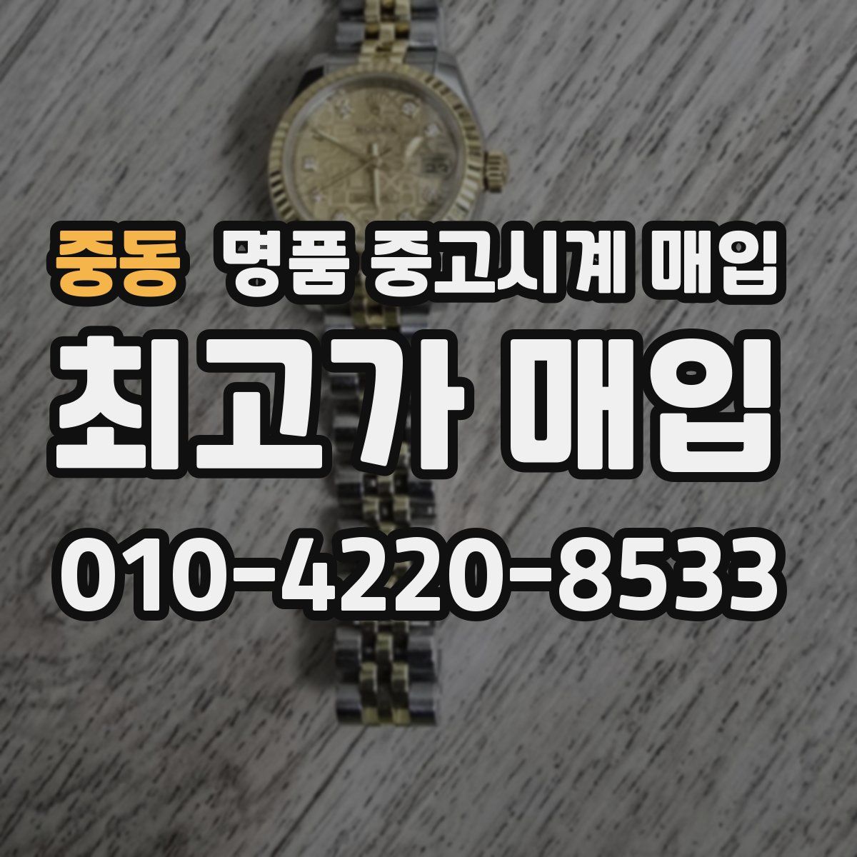 중동 명품 중고시계 매입