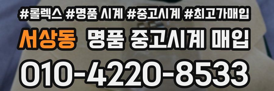 서상동 명품 중고시계 매입