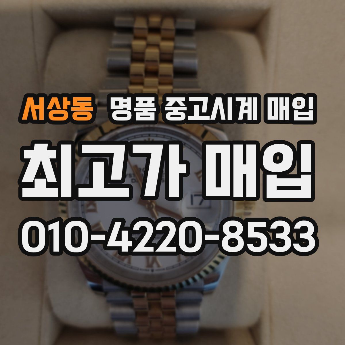 서상동 명품 중고시계 매입