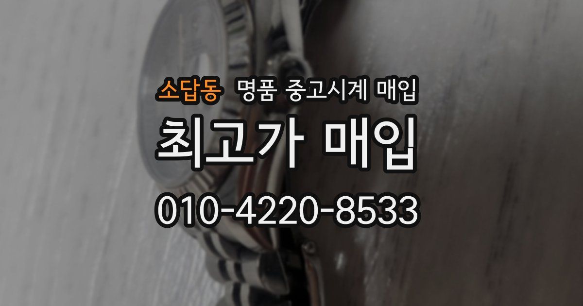 소답동 명품 중고시계 매입