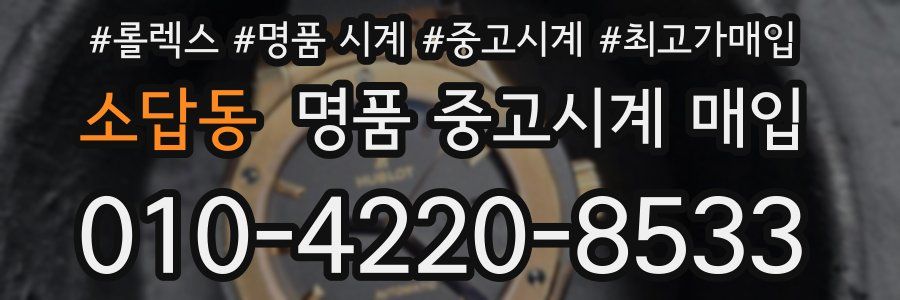 소답동 명품 중고시계 매입