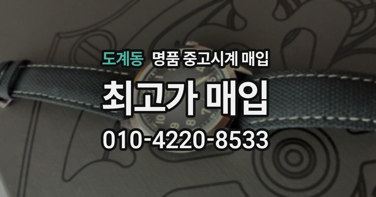 도계동 명품 중고시계 매입