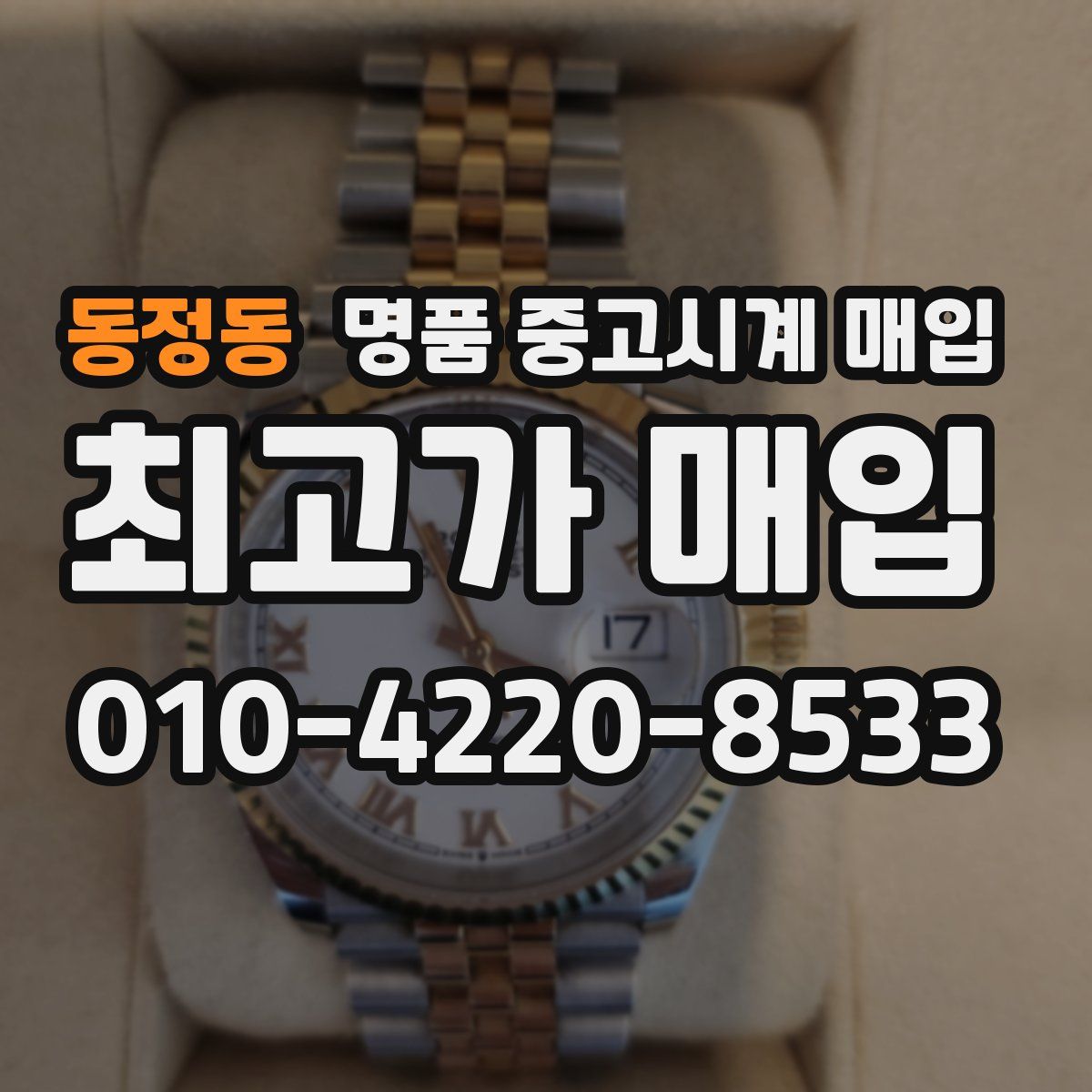 동정동 명품 중고시계 매입
