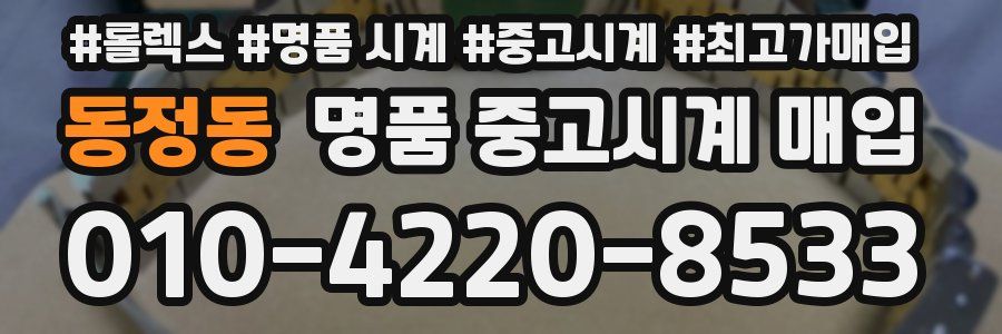 동정동 명품 중고시계 매입