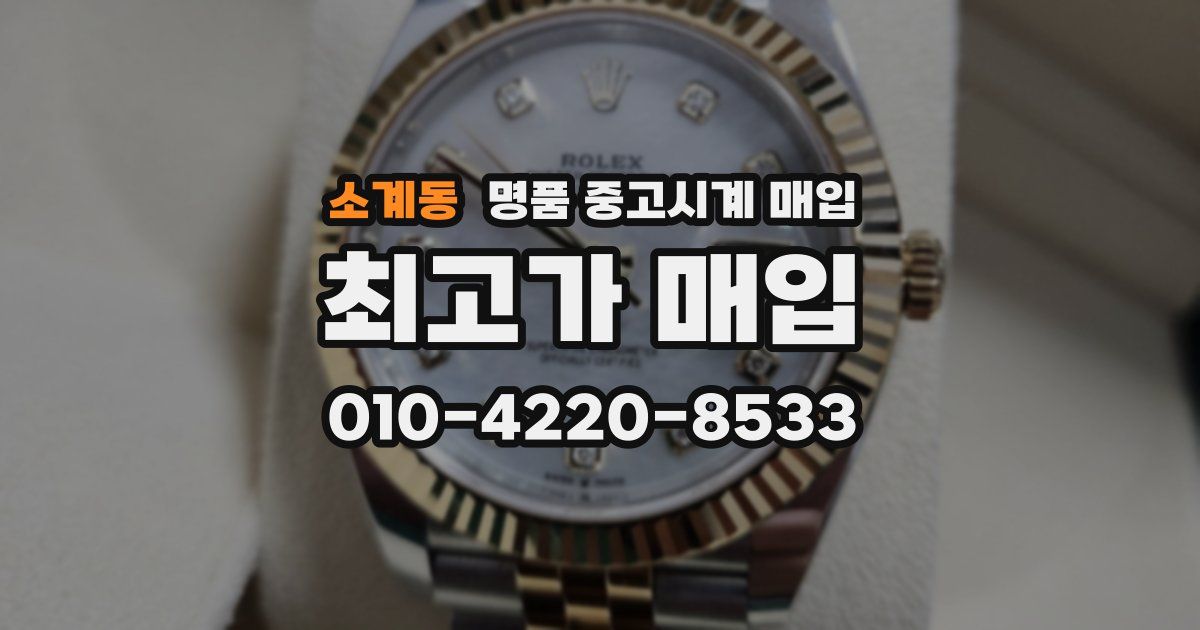 소계동 명품 중고시계 매입