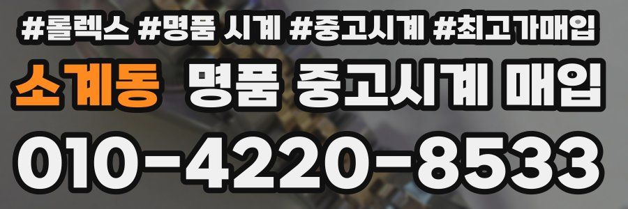 소계동 명품 중고시계 매입