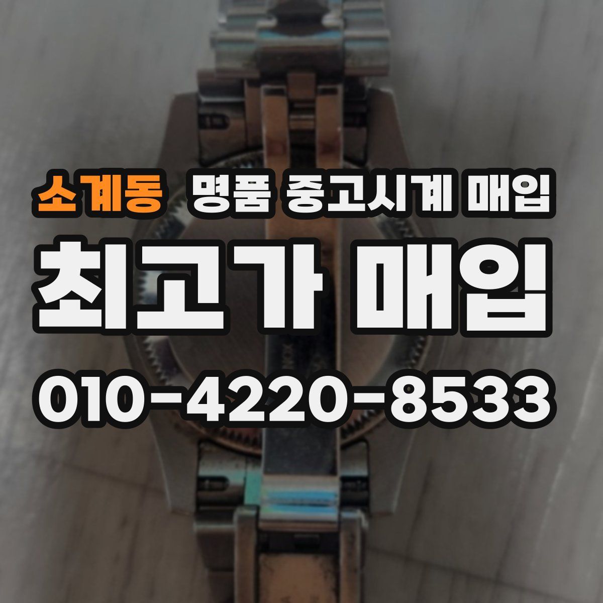소계동 명품 중고시계 매입