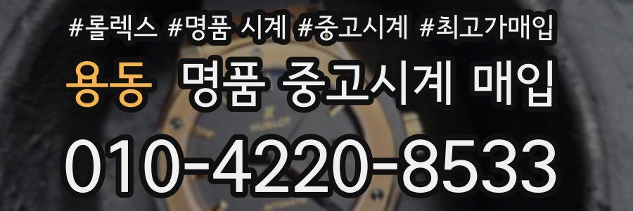 용동 명품 중고시계 매입