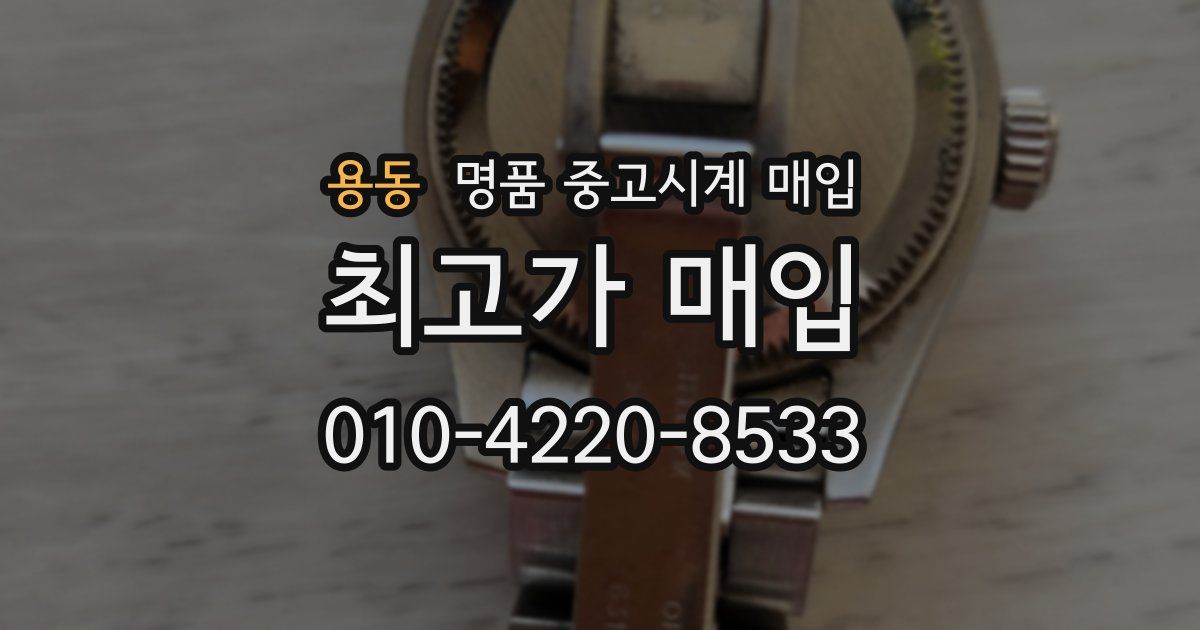 용동 명품 중고시계 매입