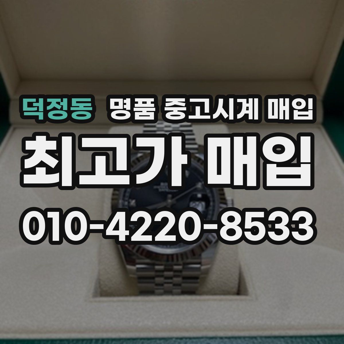 덕정동 명품 중고시계 매입