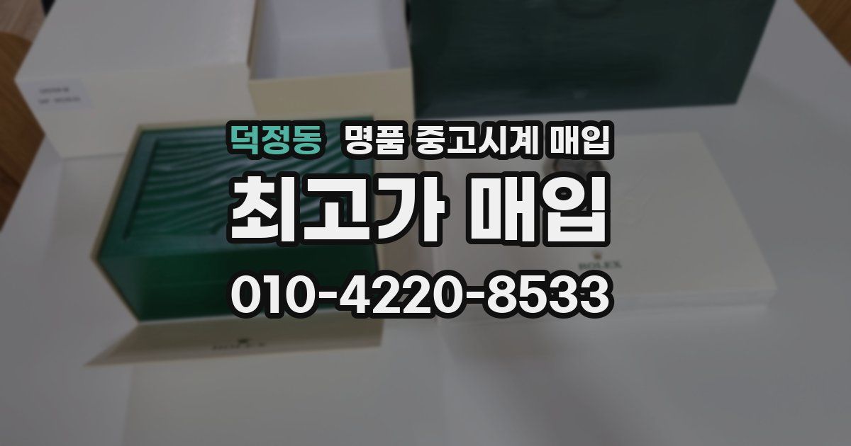 덕정동 명품 중고시계 매입