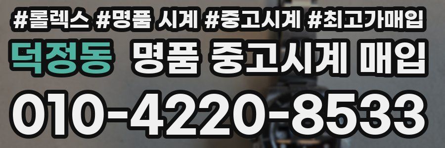 덕정동 명품 중고시계 매입