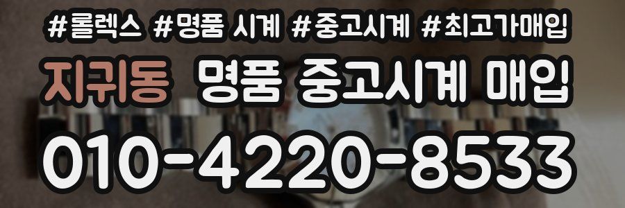 지귀동 명품 중고시계 매입