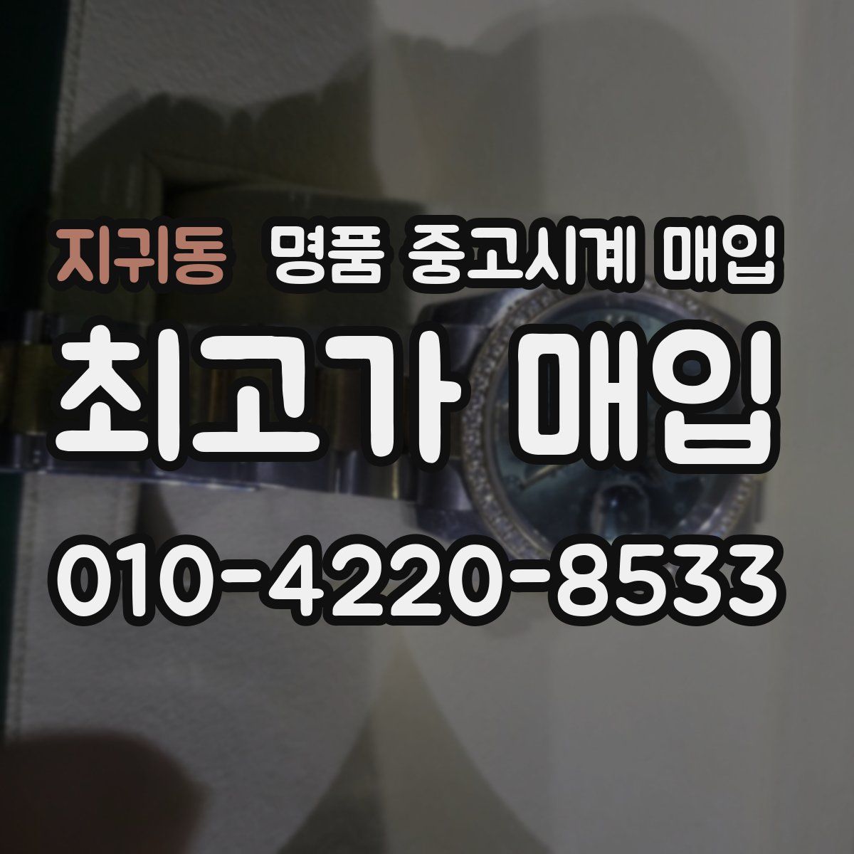지귀동 명품 중고시계 매입